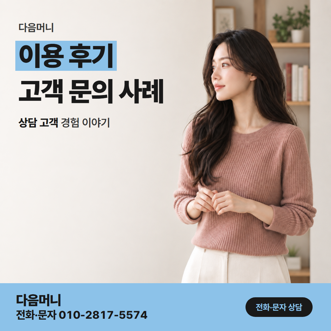 다음머니 보증금 신용카드 대출 보증금을 마련한 후기에서 볼 내용