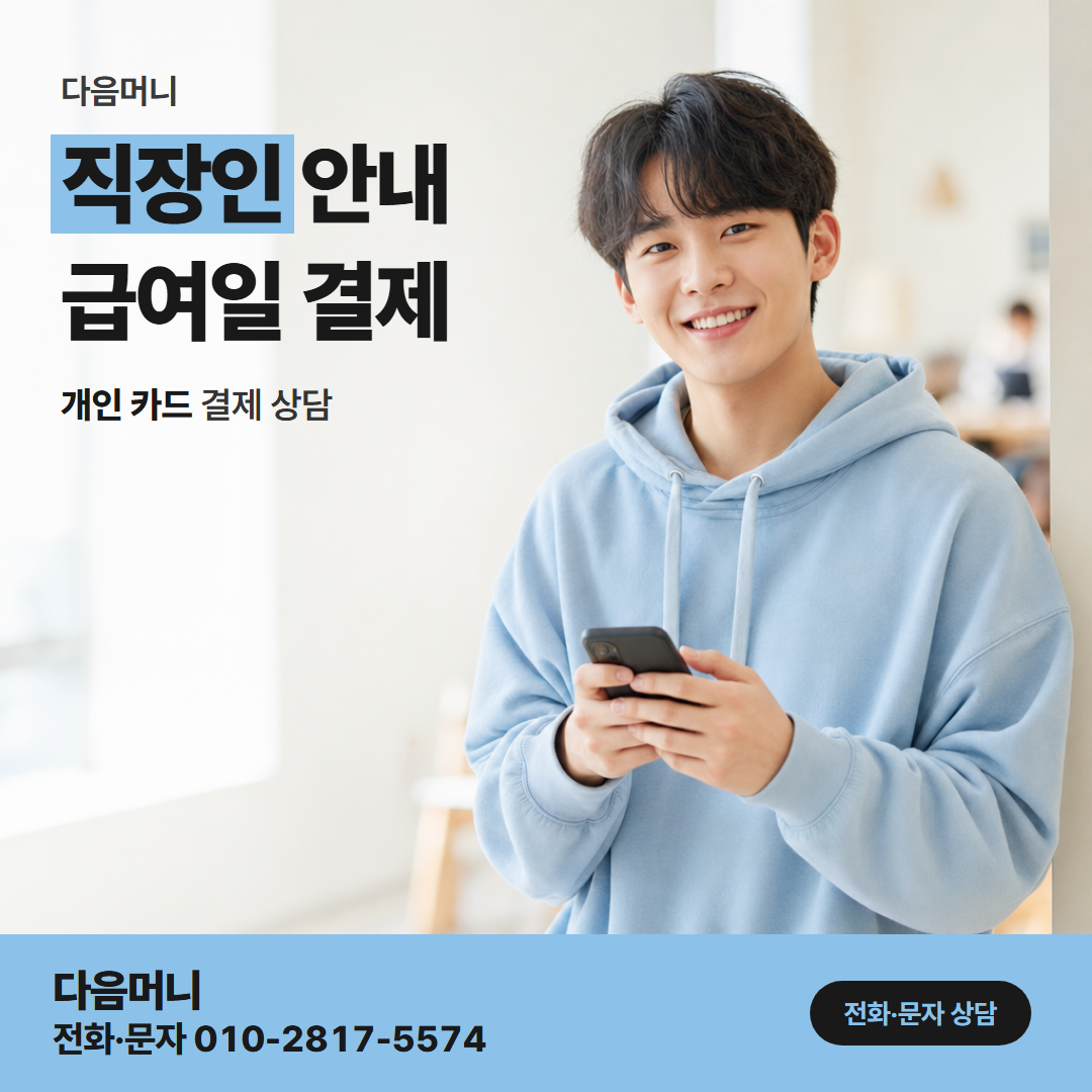 다음머니 보증금 신용카드 대출 이사 보증금과 개인 카드의 매달 결제 금액